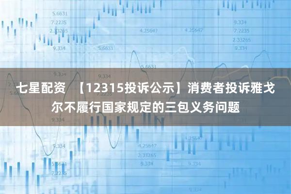 七星配资  【12315投诉公示】消费者投诉雅戈尔不履行国家规定的三包义务问题